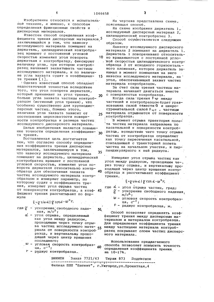 Способ определения коэффициента трения дисперсных материалов (патент 1046658)