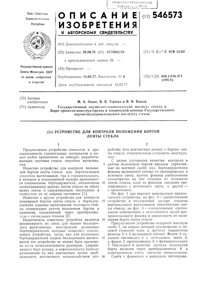 Устройство для контроля положения бортов ленты стекла (патент 546573)