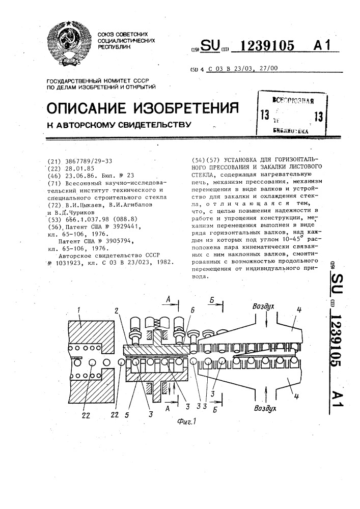 Установка для горизонтального прессования и закалки листового стекла (патент 1239105)