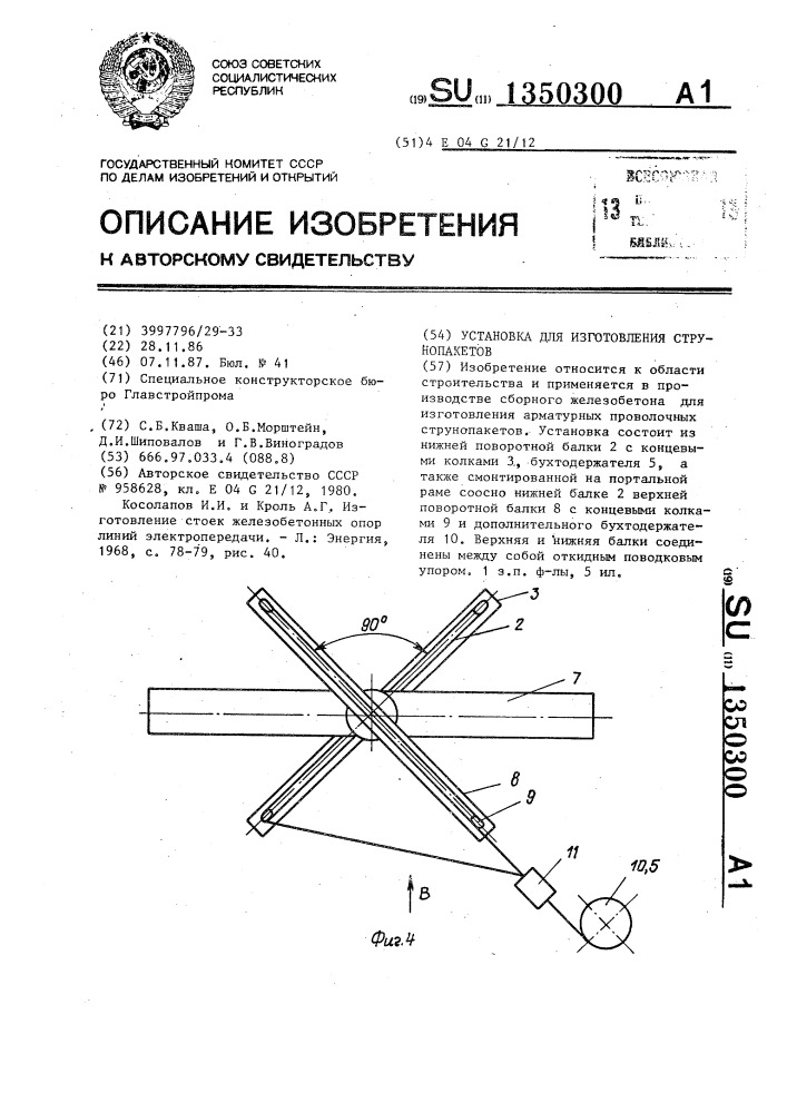 Установка для изготовления струнопакетов (патент 1350300)