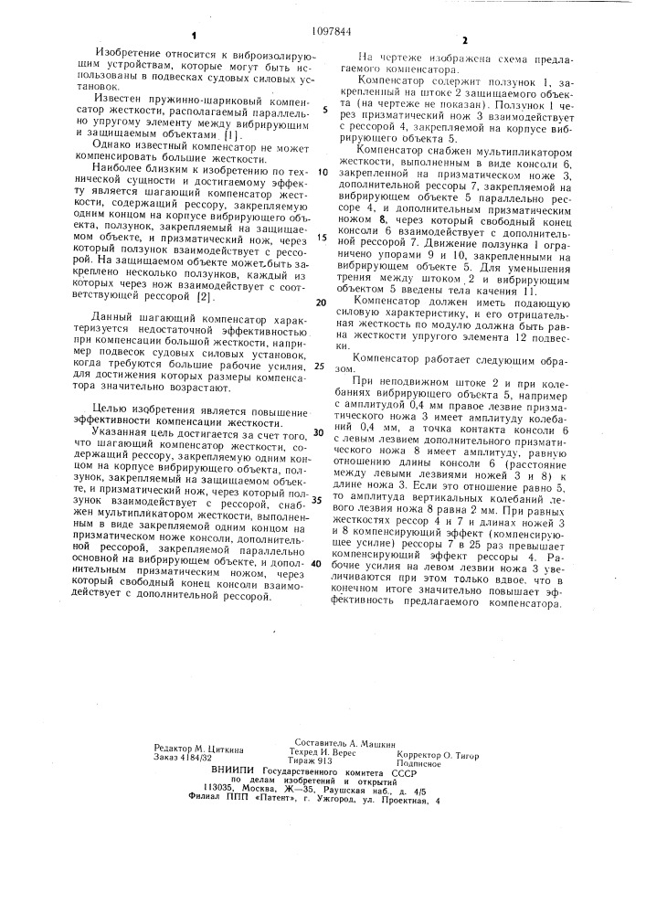 Шагающий компенсатор жесткости (патент 1097844)