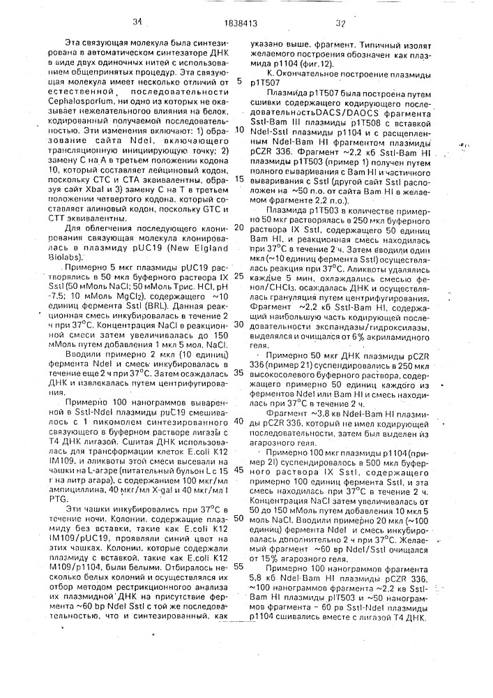 Способ экспрессии dacs/daocs активности в клетках еsснеriснiа coli (патент 1838413)