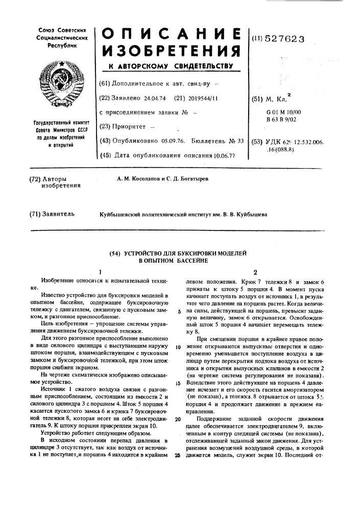 Устройство для буксировки моделей в опытном бассейне (патент 527623)