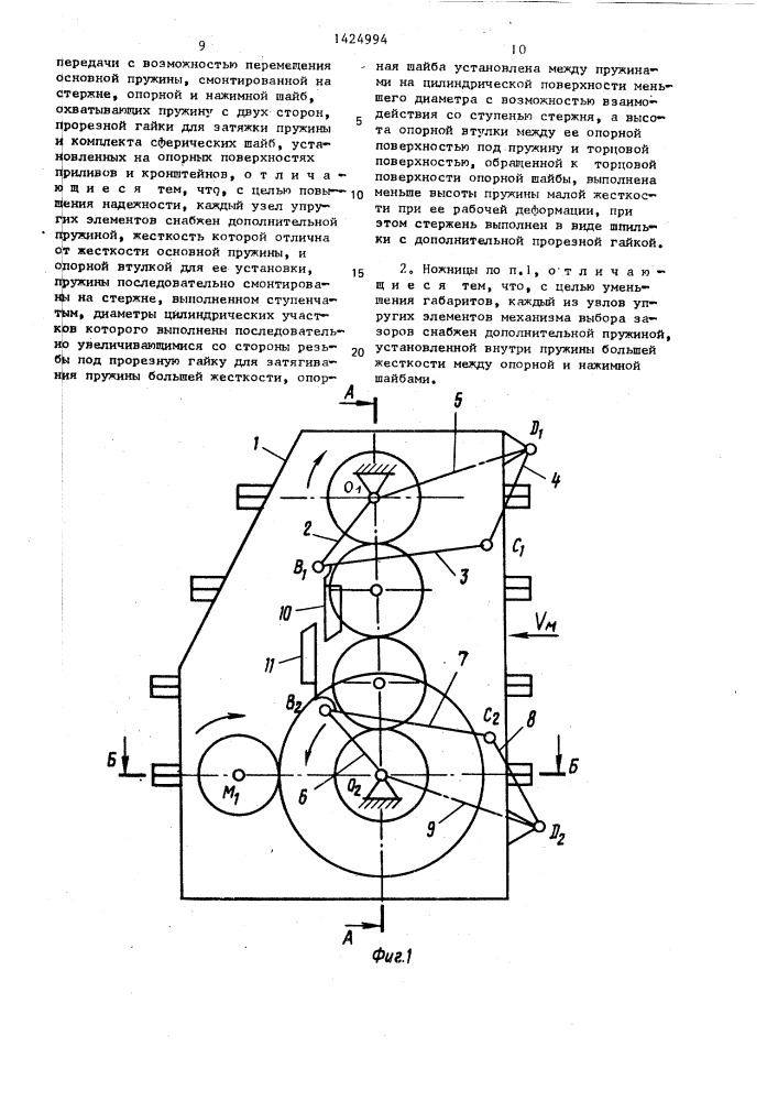Летучие ножницы (патент 1424994)