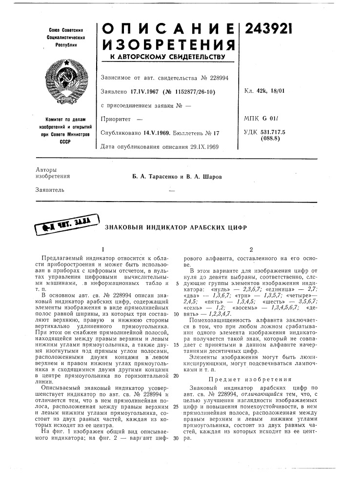 Знаковый индикатор арабских цифр (патент 243921)