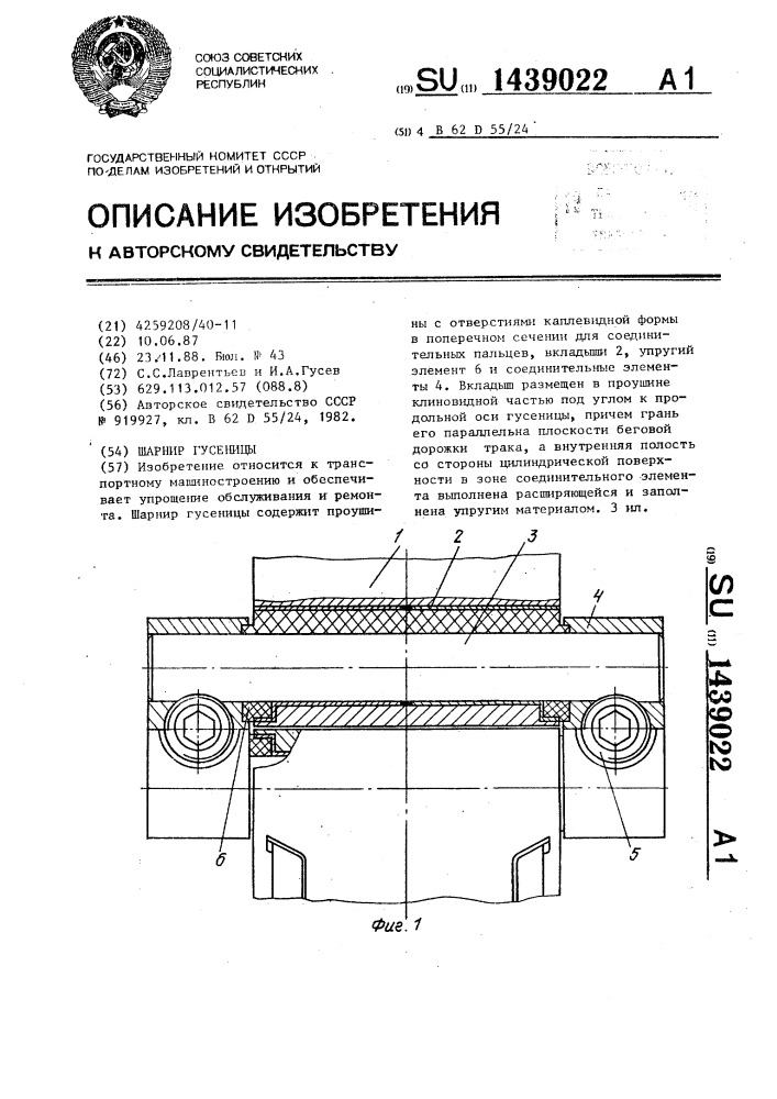 Шарнир гусеницы (патент 1439022)
