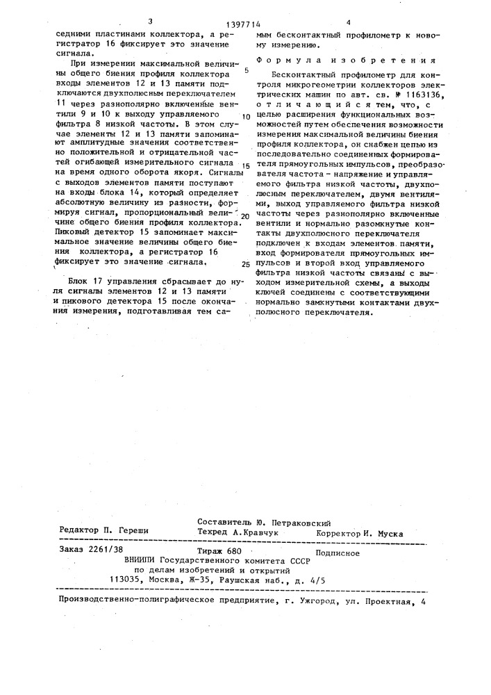 Бесконтактный профилометр для контроля микрогеометрии коллекторов электрических машин (патент 1397714)