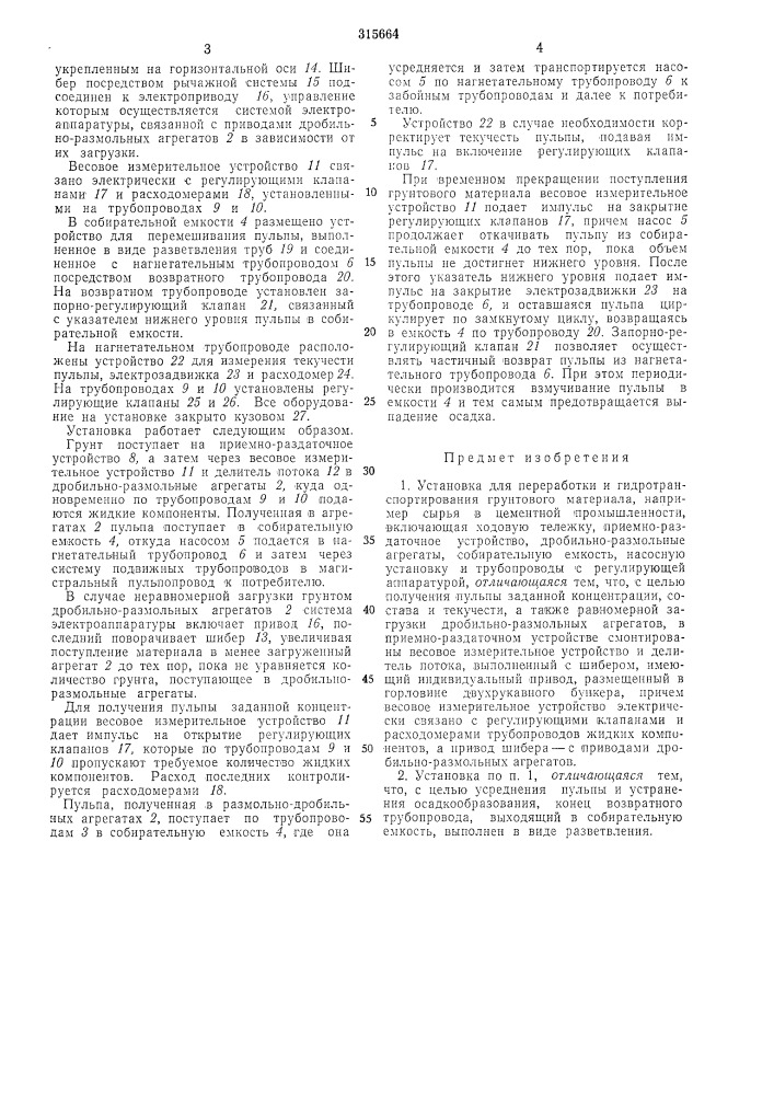 Установка для переработки и гидротранспортирования грунтового материала (патент 315664)