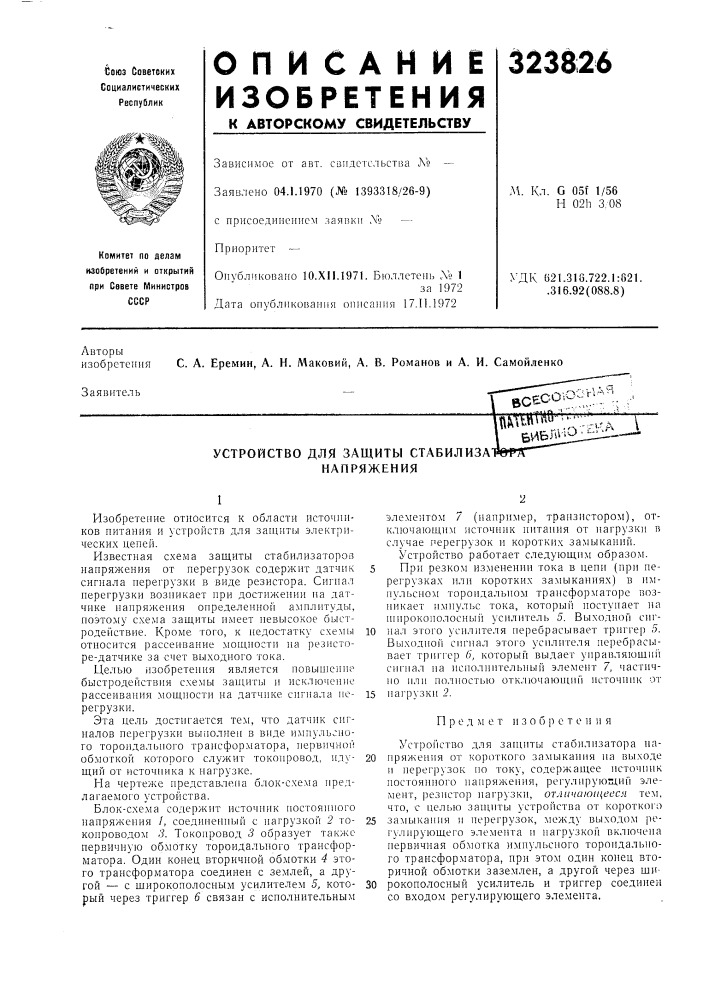 Устройство для защиты стабилиза1 напряжения (патент 323826)
