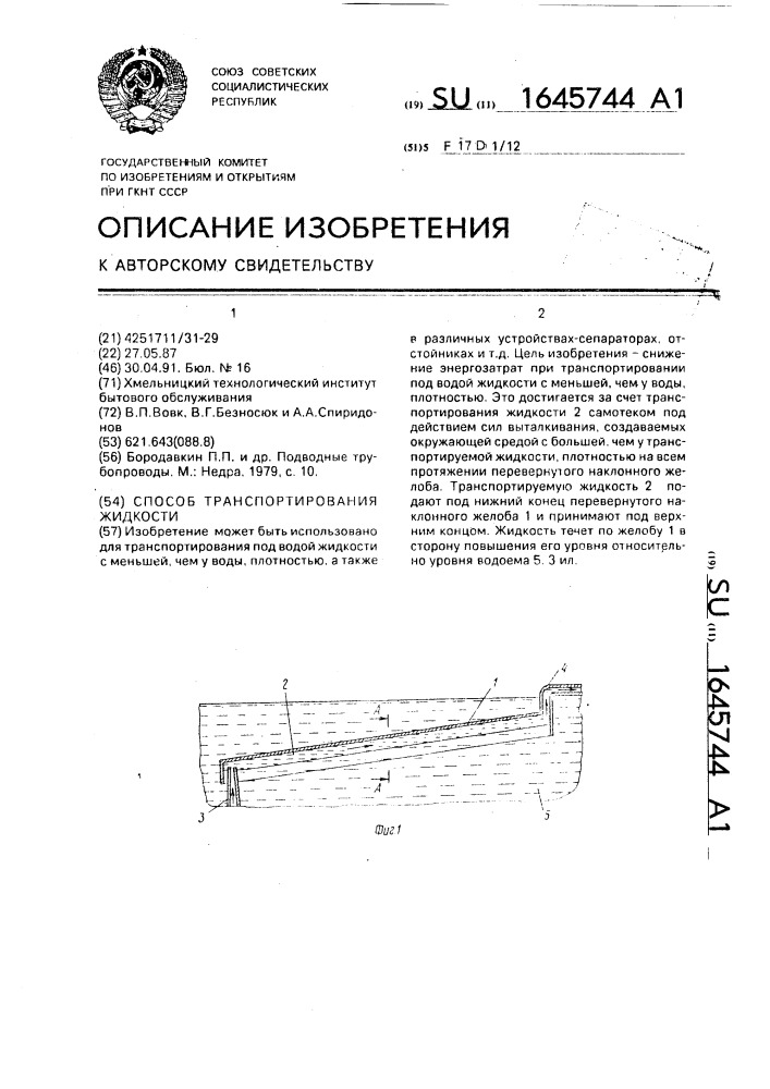 Способ транспортирования жидкости (патент 1645744)