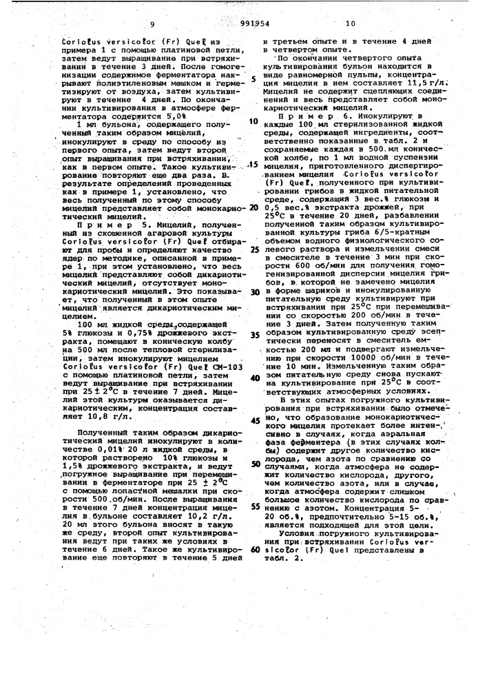 Способ получения монокариотического мицелия гриба coriolus versicolor (fr) quel (патент 991954)