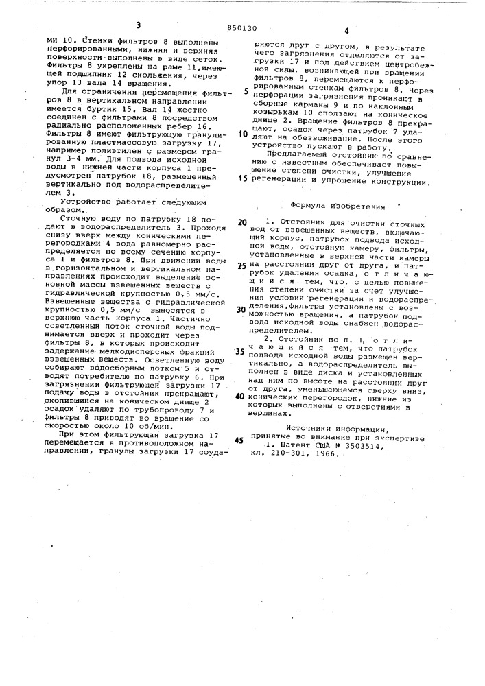 Отстойник для очистки сточных вод отвзвешенных веществ (патент 850130)