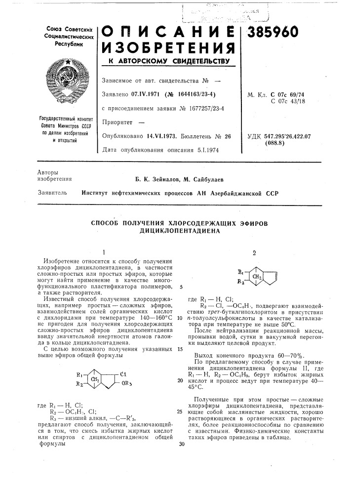 Способ получения хлорсодержащих эфиров дициклопентадиена1изобретение относится к способу получения хлорэфиров дициклопентадиена, в частности сложно-простых или простых эфиров, которые могут найти применение в качестве многофункционального пластификатора полимеров, а также растворителя. (патент 385960)