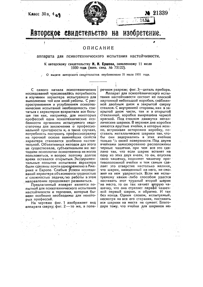 Аппарат для психотехнического испытания настойчивости (патент 21339)