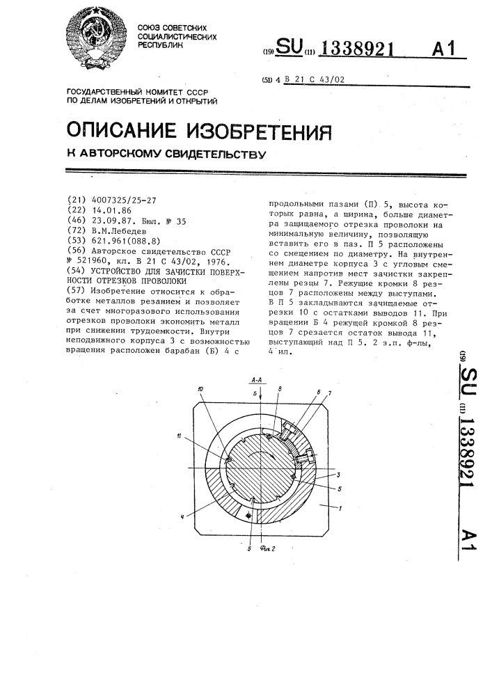 Устройство для зачистки поверхности отрезков проволоки (патент 1338921)