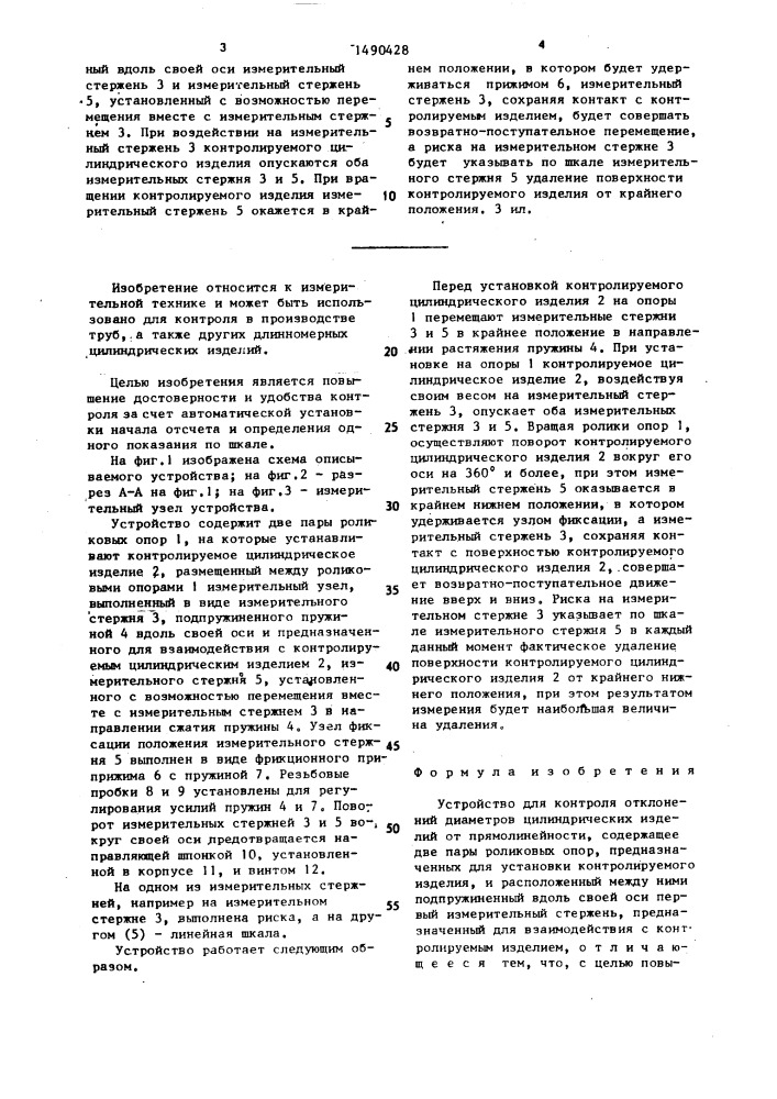 Устройство для контроля отклонений диаметров цилиндрических изделий от прямолинейности (патент 1490428)