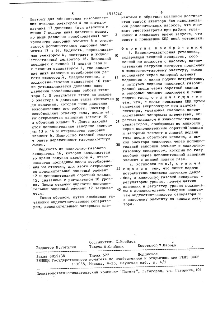 Насосно-эжекторная установка (патент 1513240)