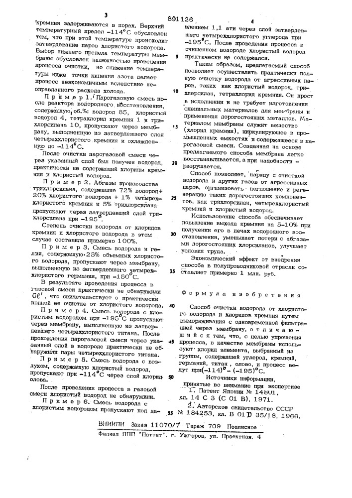 Способ очистки водорода от хлористого водорода и хлоридов кремния (патент 891126)