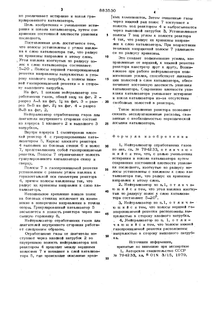 Нейтрализатор отработавших газов (патент 883530)