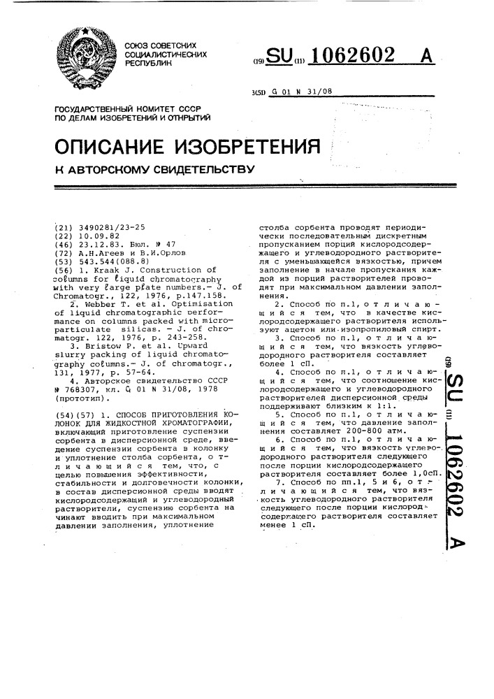 Способ приготовления колонок для жидкостной хроматографии (патент 1062602)