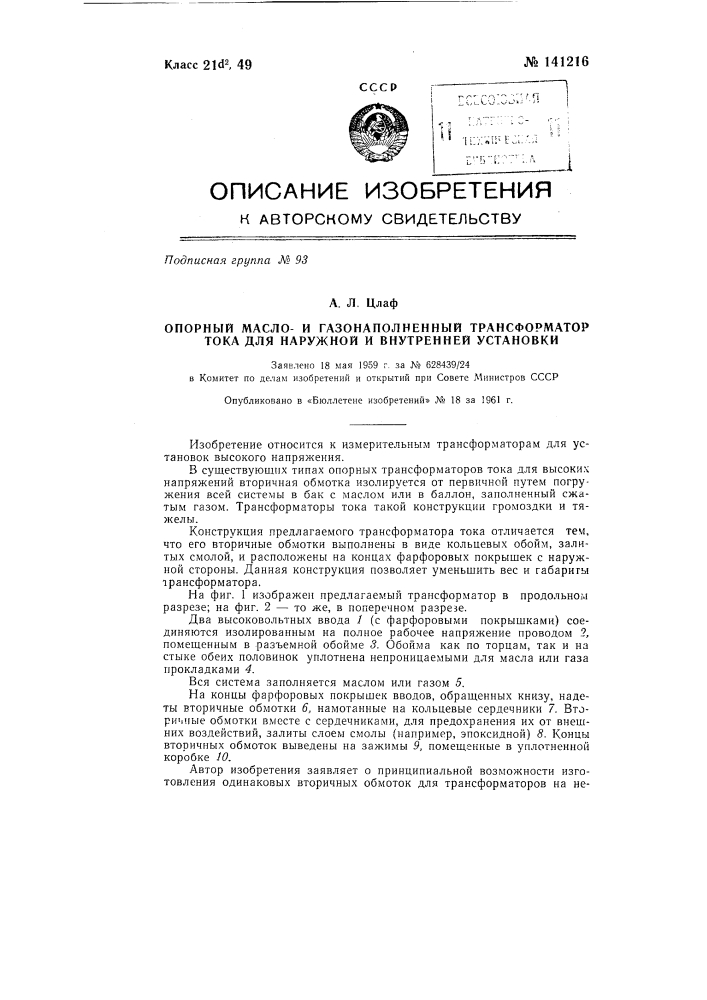 Опорный маслои газонаполненный трансформатор тока для наружной и внутренней установок (патент 141216)