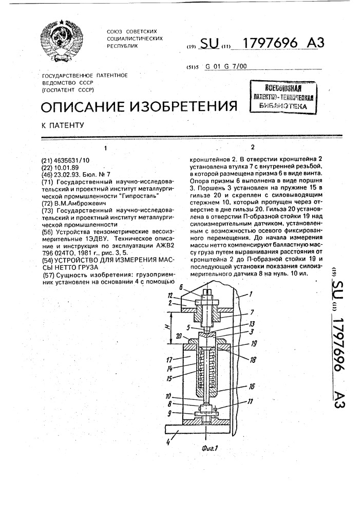 Устройство для измерения массы нетто груза (патент 1797696)
