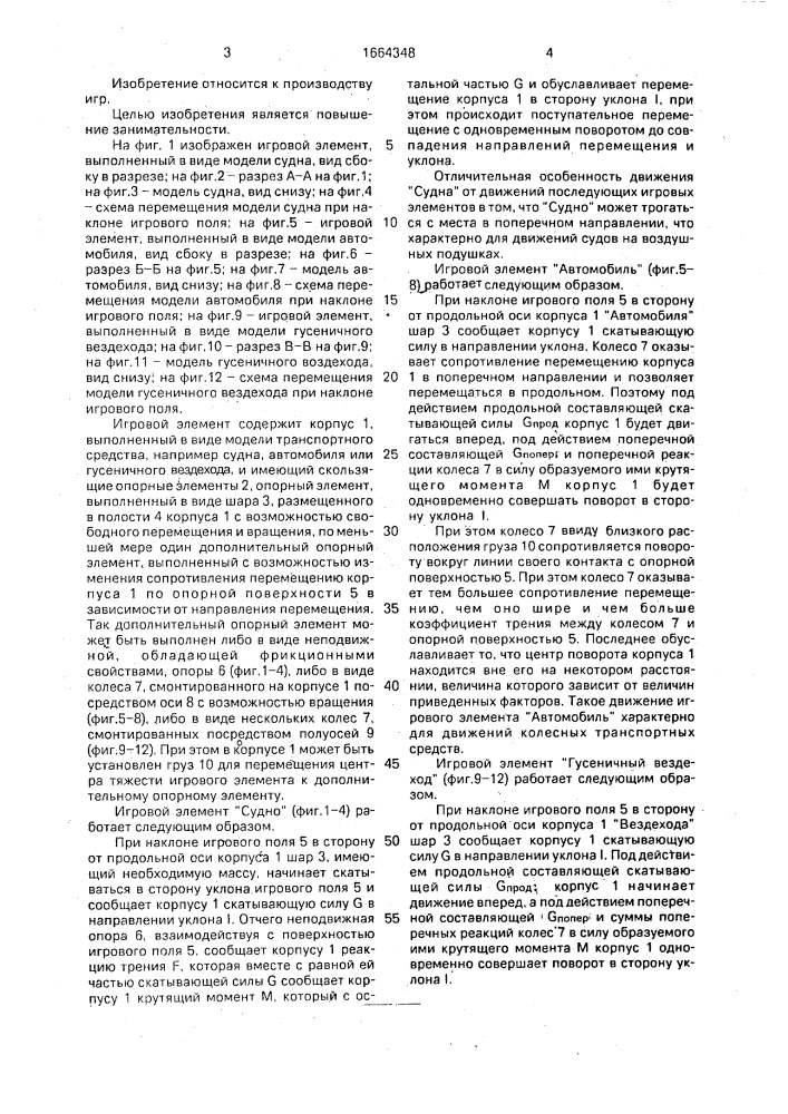 Игровой элемент (патент 1664348)