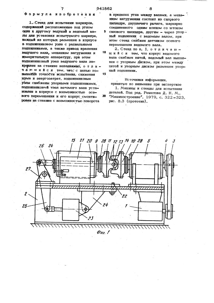 Стенд для испытания шарниров (патент 941862)