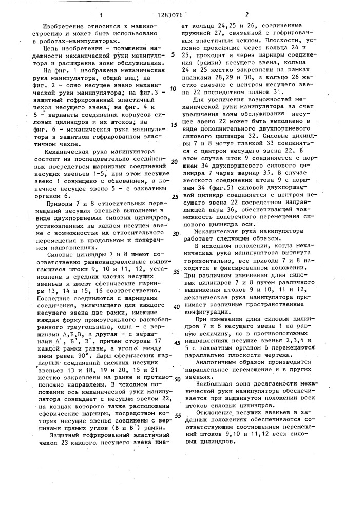 Механическая рука манипулятора (патент 1283076)