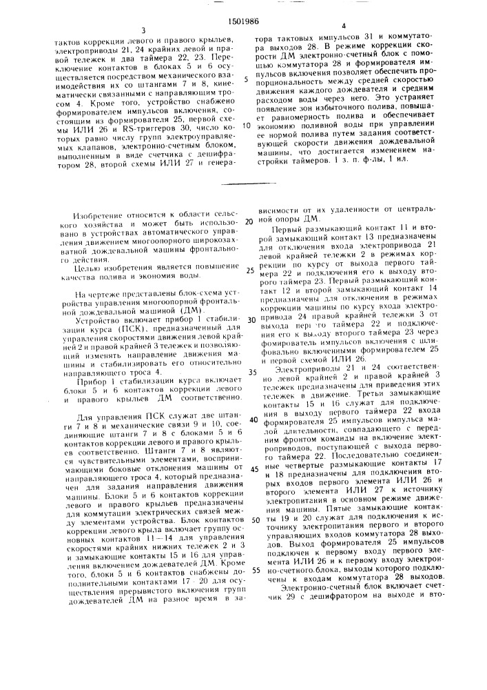 Устройство управления многоопорной фронтальной дождевальной машиной (патент 1501986)