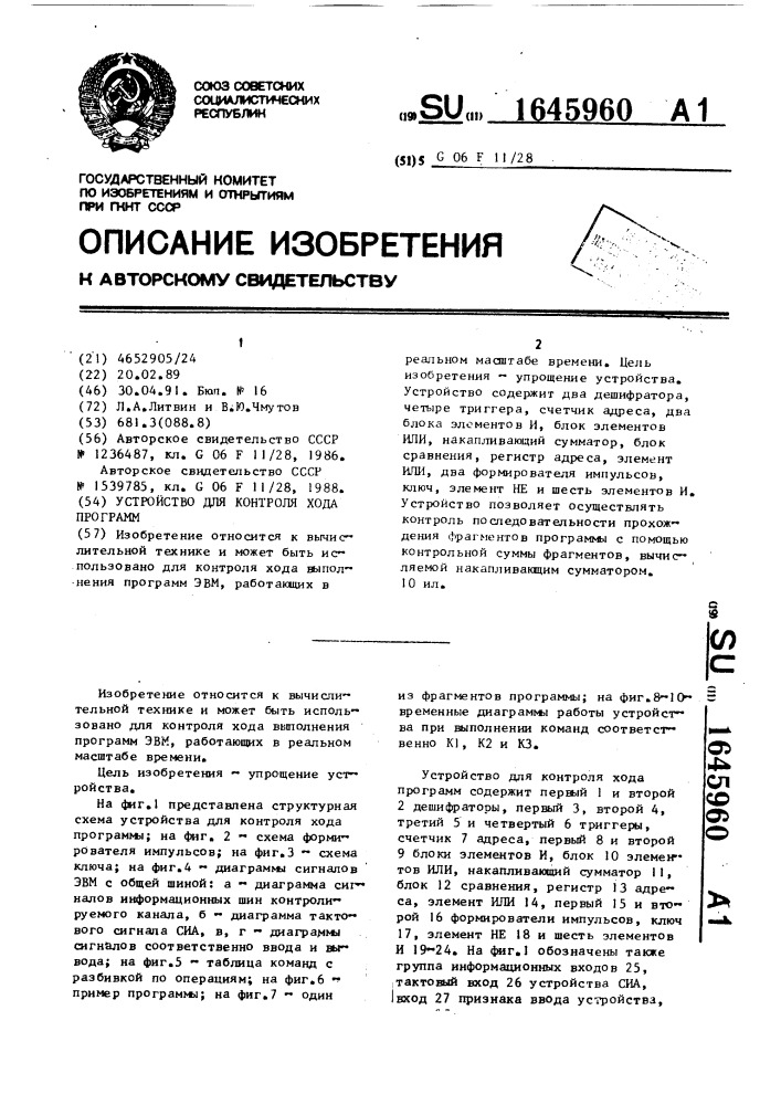 Устройство для контроля хода программ (патент 1645960)