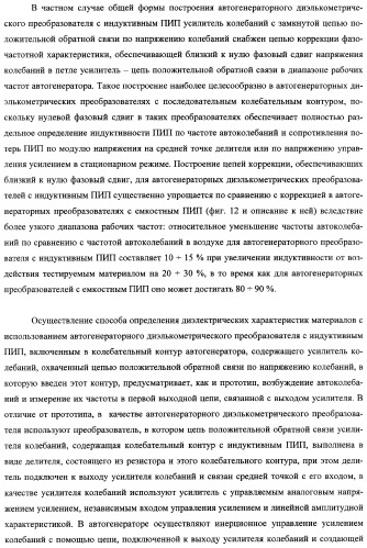 Автогенераторный диэлькометрический преобразователь и способ определения диэлектрических характеристик материалов с его использованием (варианты) (патент 2361226)