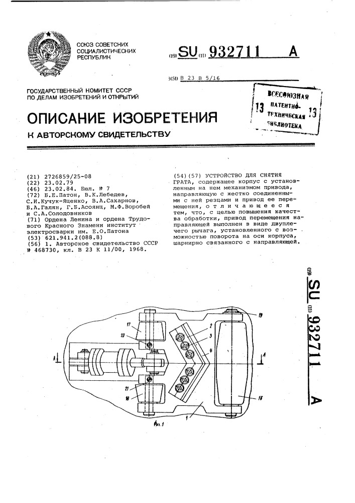 Устройство для снятия грата (патент 932711)