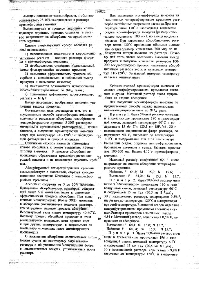 Способ получения кремнефторида аммония (патент 726022)