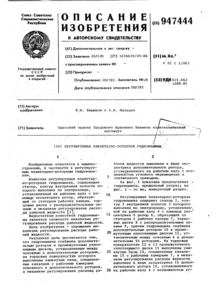 Регулируемая планетарно-роторная гидромашина (патент 947444)