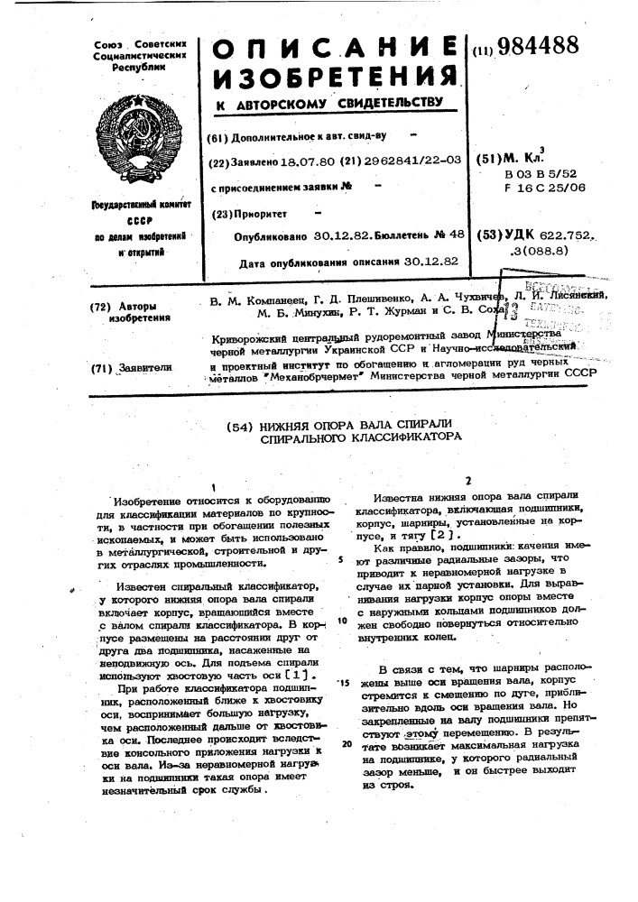 Нижняя опора вала спирали спирального классификатора (патент 984488)