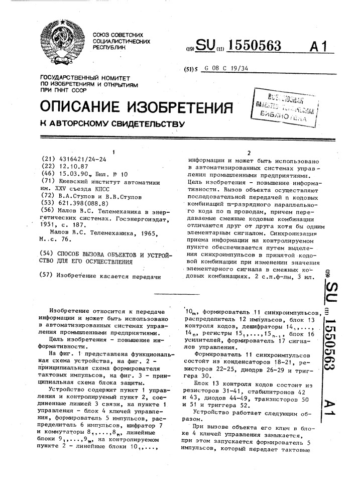 Способ вызова объектов и устройство для его осуществления (патент 1550563)
