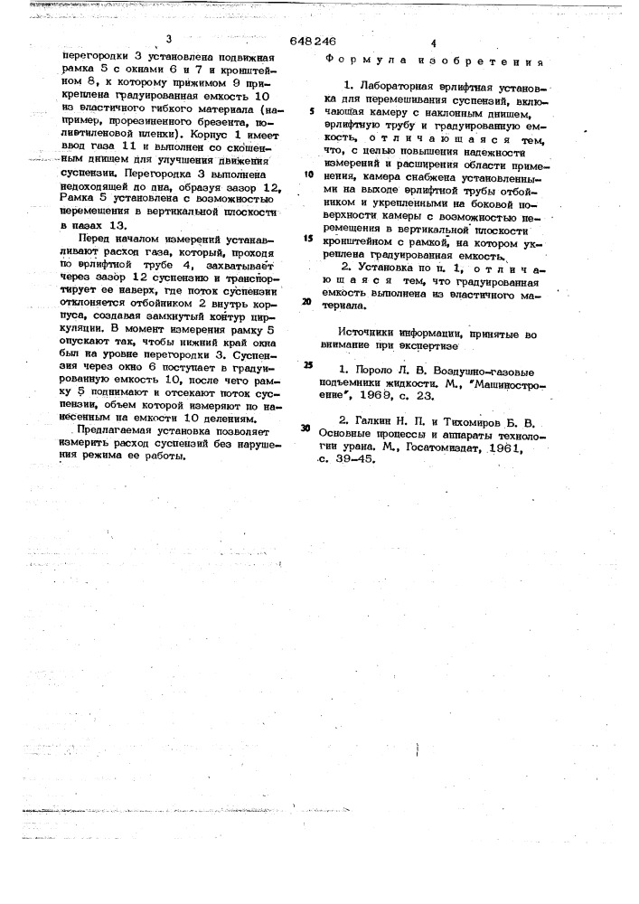 Лабораторная эрлифтная установка (патент 648246)