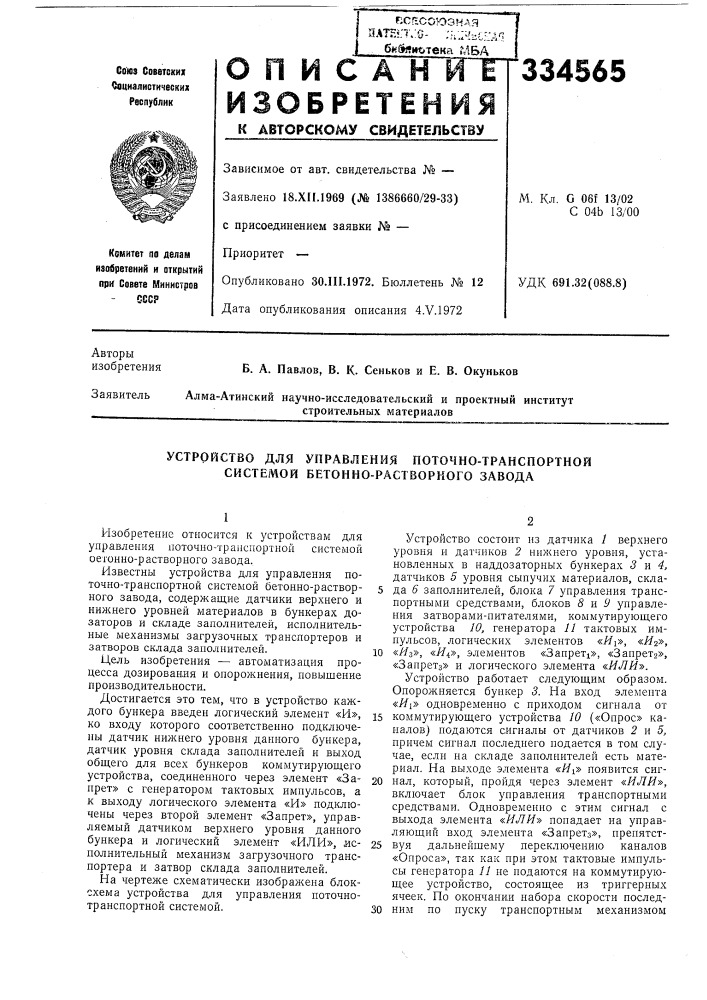 Устройство для управления поточно-транспортной системой бетонно-растворного завода (патент 334565)