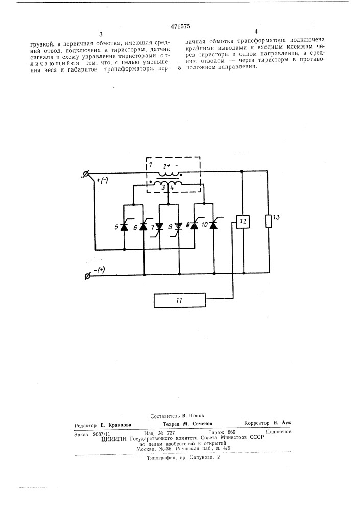Стабилизатор переменного напряжения (патент 471575)