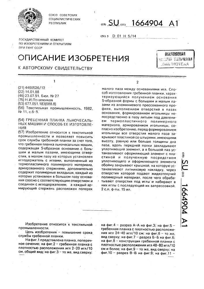 Гребенная планка льночесальных машин и способ ее изготовления (патент 1664904)