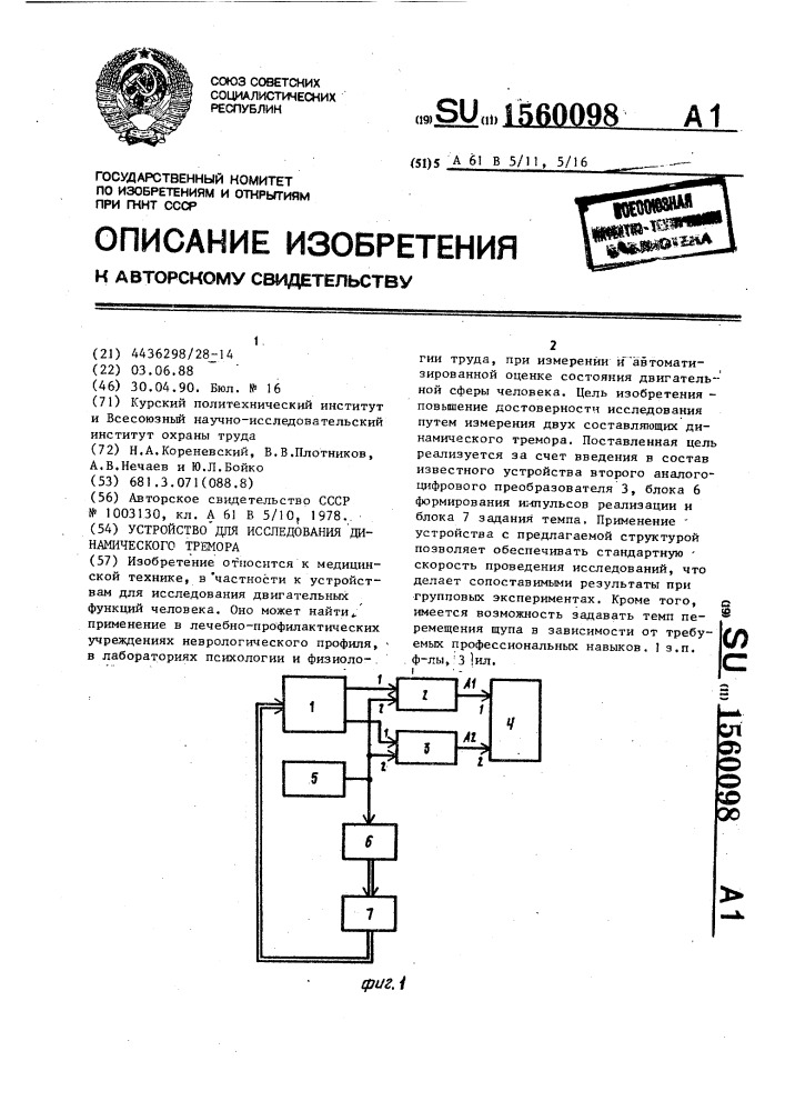 Устройство для исследования динамического тремора (патент 1560098)