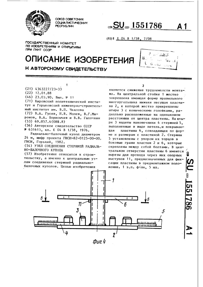 Узел соединения стержней радиально-балочного купола (патент 1551786)