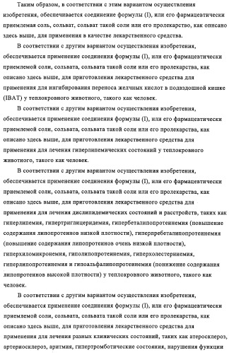 Производные пептидов, содержащие тиазепиновую группу, для лечения гиперлипемических состояний (патент 2315772)
