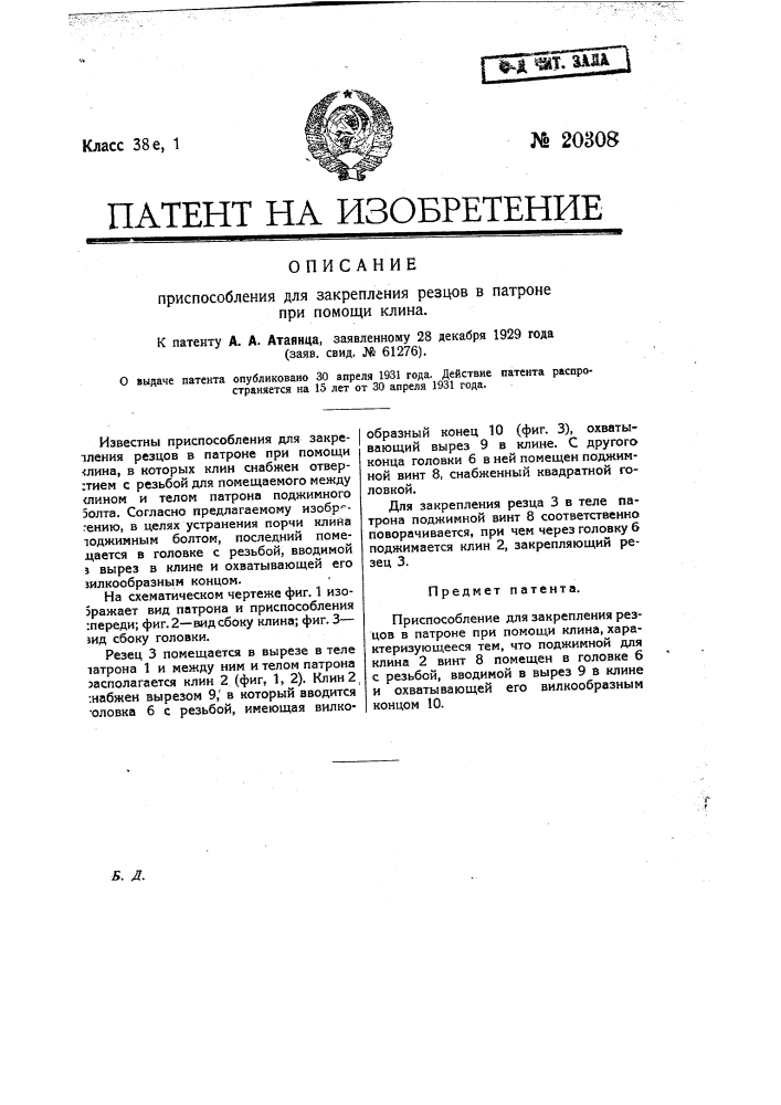 Приспособление для закрепления резцов в патроне при помощи клина (патент 20308)