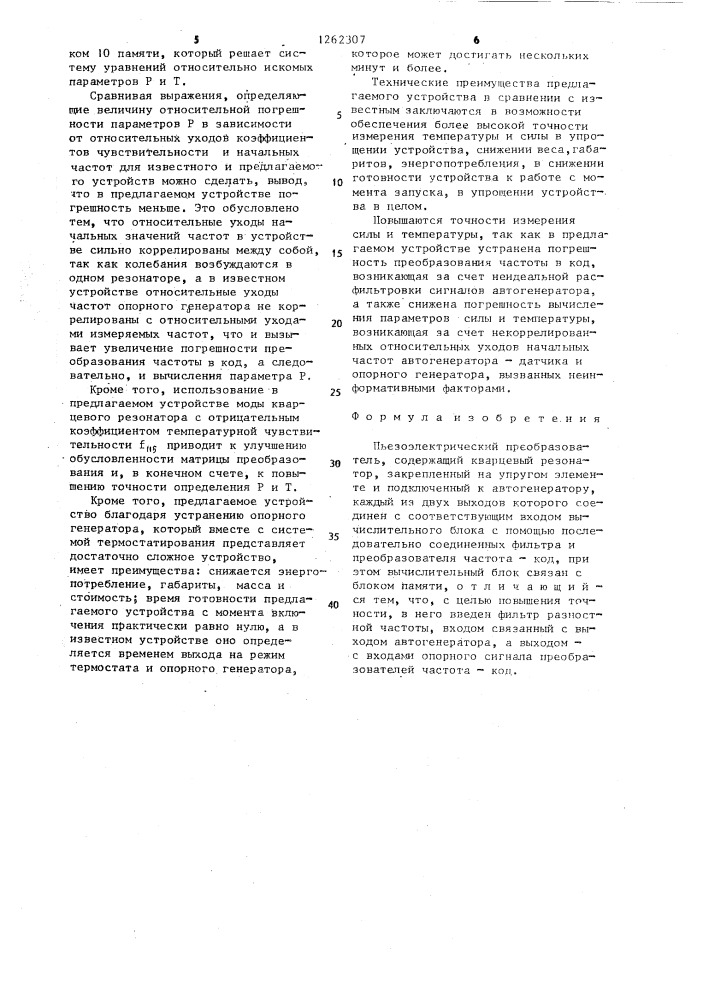 Пьезоэлектрический преобразователь (патент 1262307)