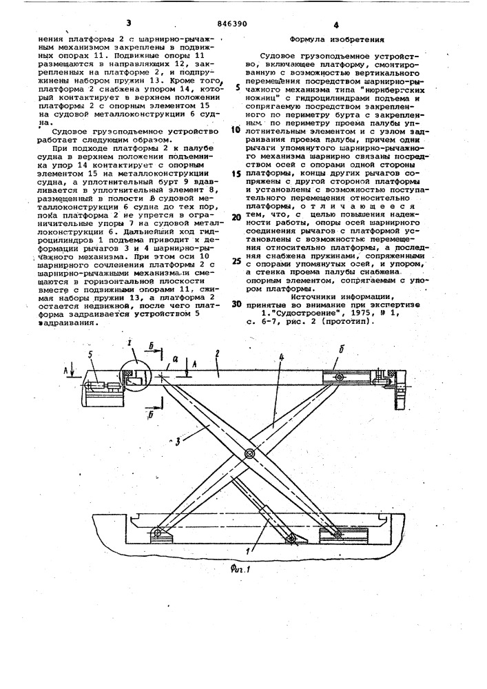 Судовое грузоподъемное устройство (патент 846390)