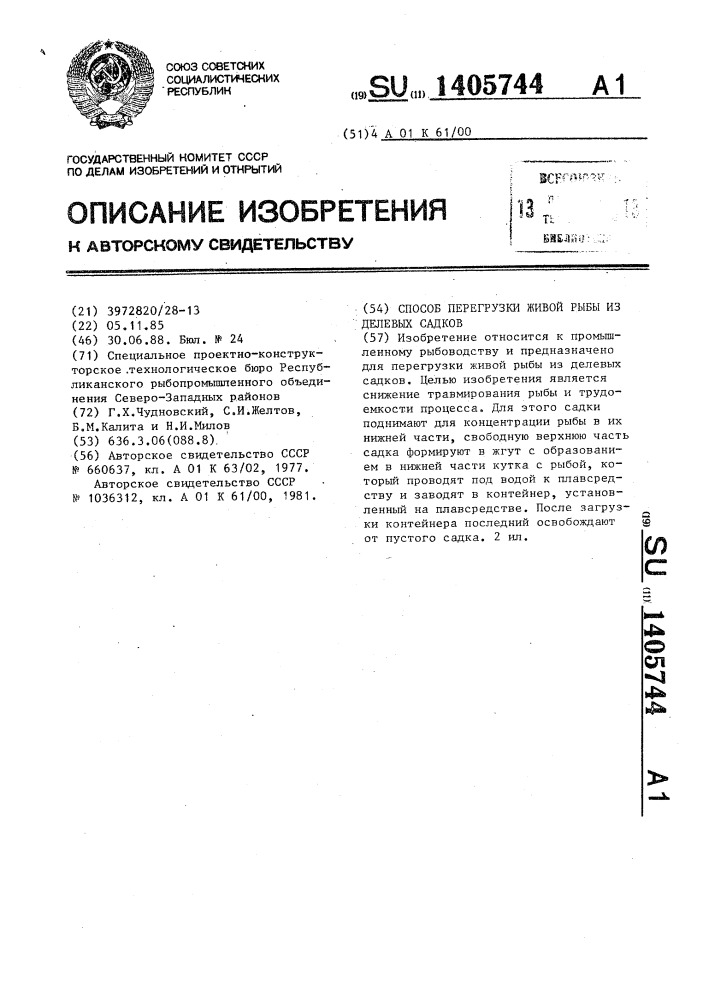 Способ перегрузки живой рыбы из делевых садков (патент 1405744)