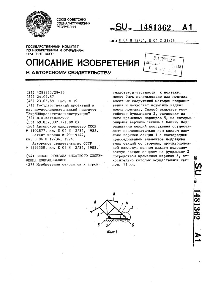 Способ монтажа высотного сооружения подращиванием (патент 1481362)