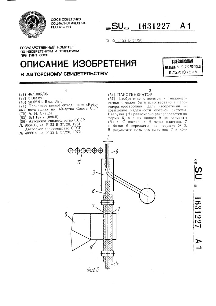 Парогенератор (патент 1631227)